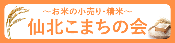 仙北こまちの会